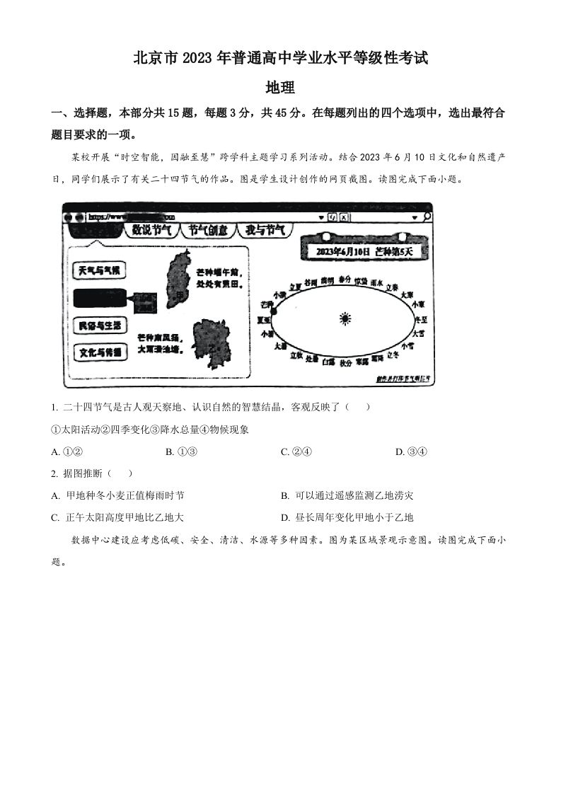 2023年高考地理试卷（北京）（空白卷）