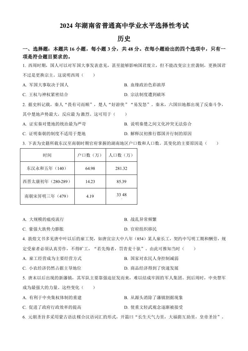 2024年高考历史试卷（湖南）（空白卷）