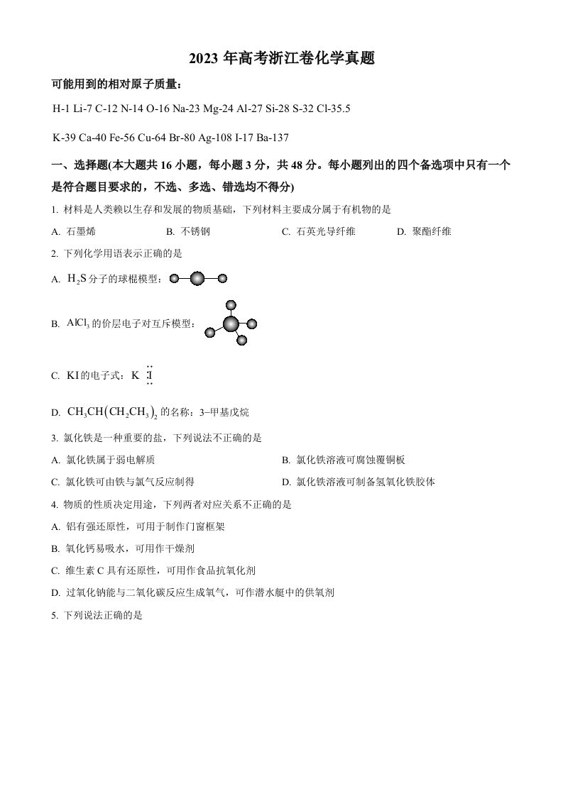 2023年高考化学试卷（浙江）【6月】（空白卷）