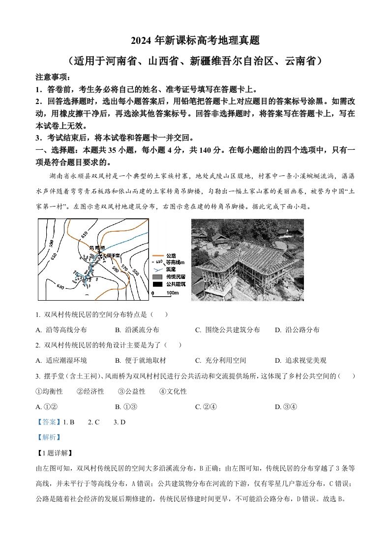 2024年高考地理试卷（新课标）（含答案）