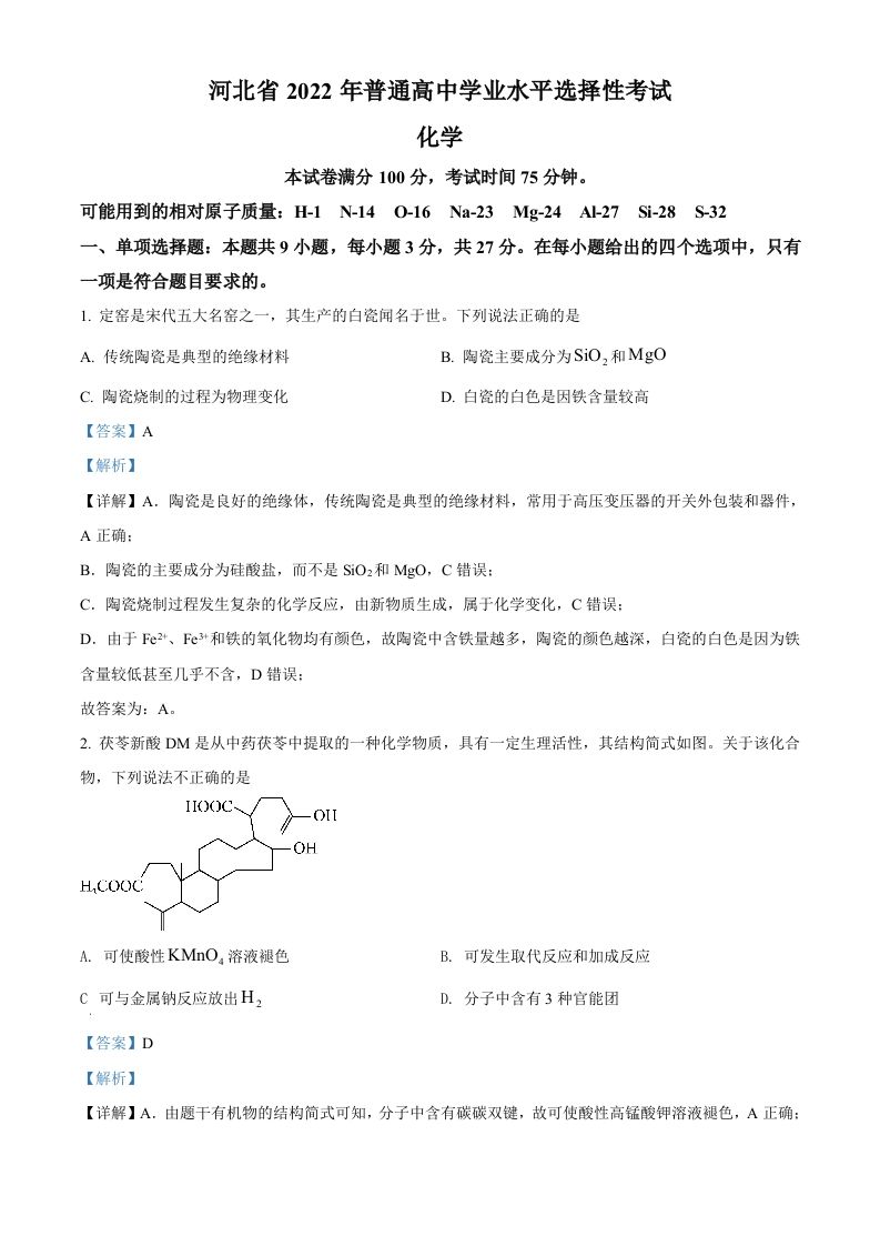 2022年高考化学试卷（河北）（含答案）