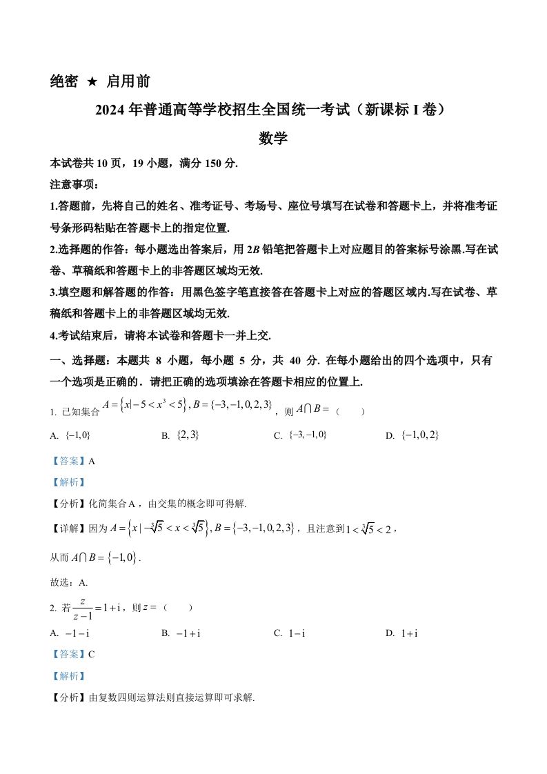 2024年高考数学试卷（新课标Ⅰ卷）（含答案）