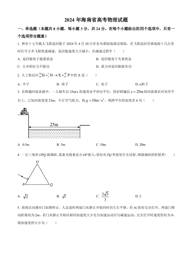 2024年高考物理试卷（海南）（空白卷）