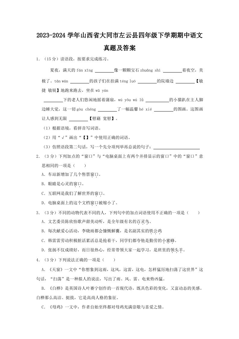 2023-2024学年山西省大同市左云县四年级下学期期中语文真题及答案(Word版)