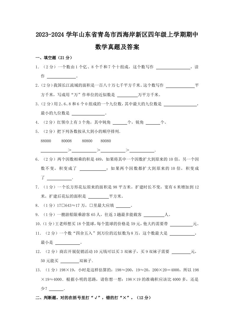 2023-2024学年山东省青岛市西海岸新区四年级上学期期中数学真题及答案(Word版)