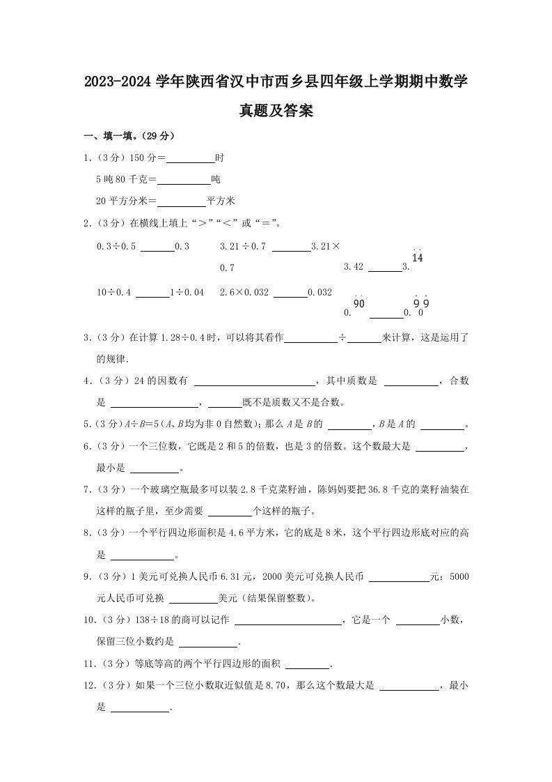 2023-2024学年陕西省汉中市西乡县四年级上学期期中数学真题及答案(Word版)