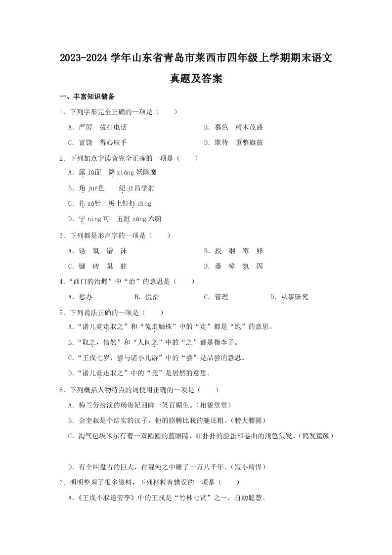 2023-2024学年山东省青岛市莱西市四年级上学期期末语文真题及答案(Word版)