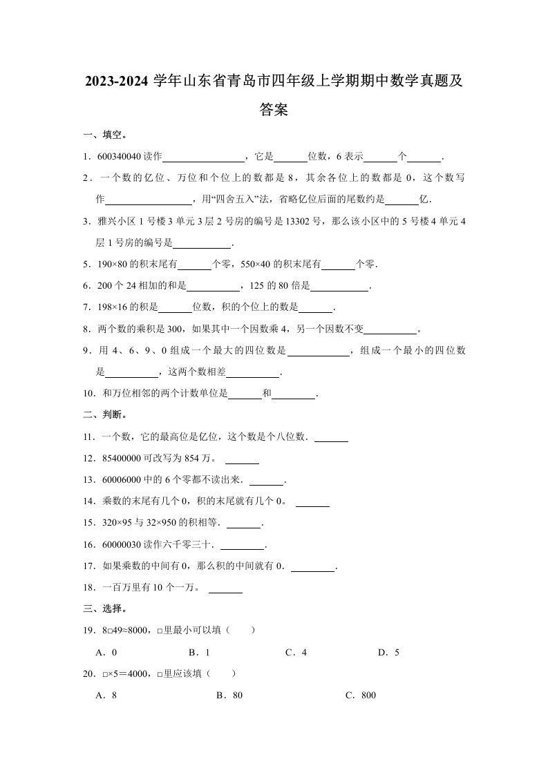 2023-2024学年山东省青岛市四年级上学期期中数学真题及答案(Word版)