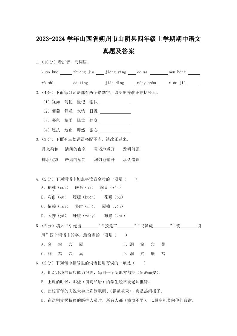 2023-2024学年山西省朔州市山阴县四年级上学期期中语文真题及答案(Word版)