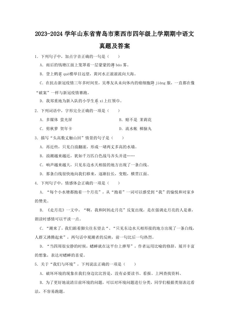 2023-2024学年山东省青岛市莱西市四年级上学期期中语文真题及答案(Word版)