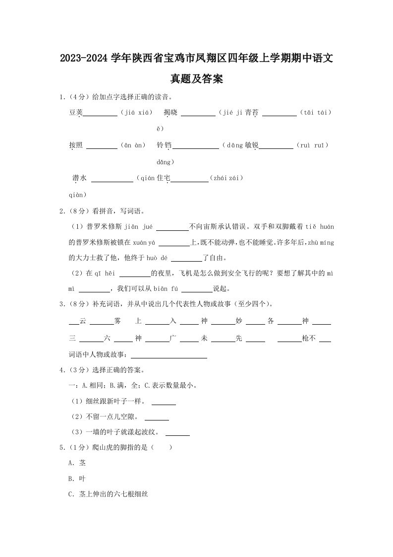 2023-2024学年陕西省宝鸡市凤翔区四年级上学期期中语文真题及答案(Word版)