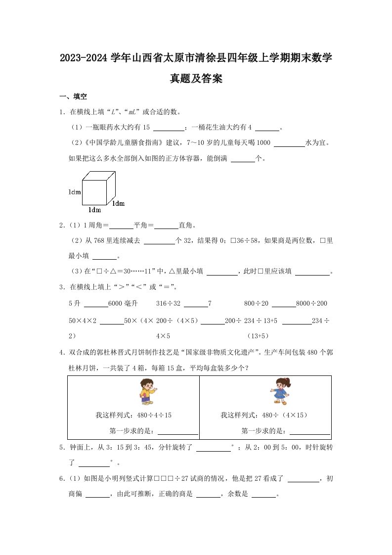 2023-2024学年山西省太原市清徐县四年级上学期期末数学真题及答案(Word版)