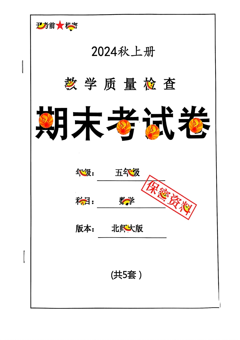 2024秋五上数学期末试卷北师大版