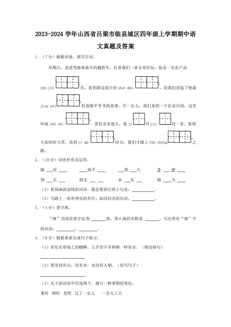 2023-2024学年山西省吕梁市临县城区四年级上学期期中语文真题及答案(Word版)