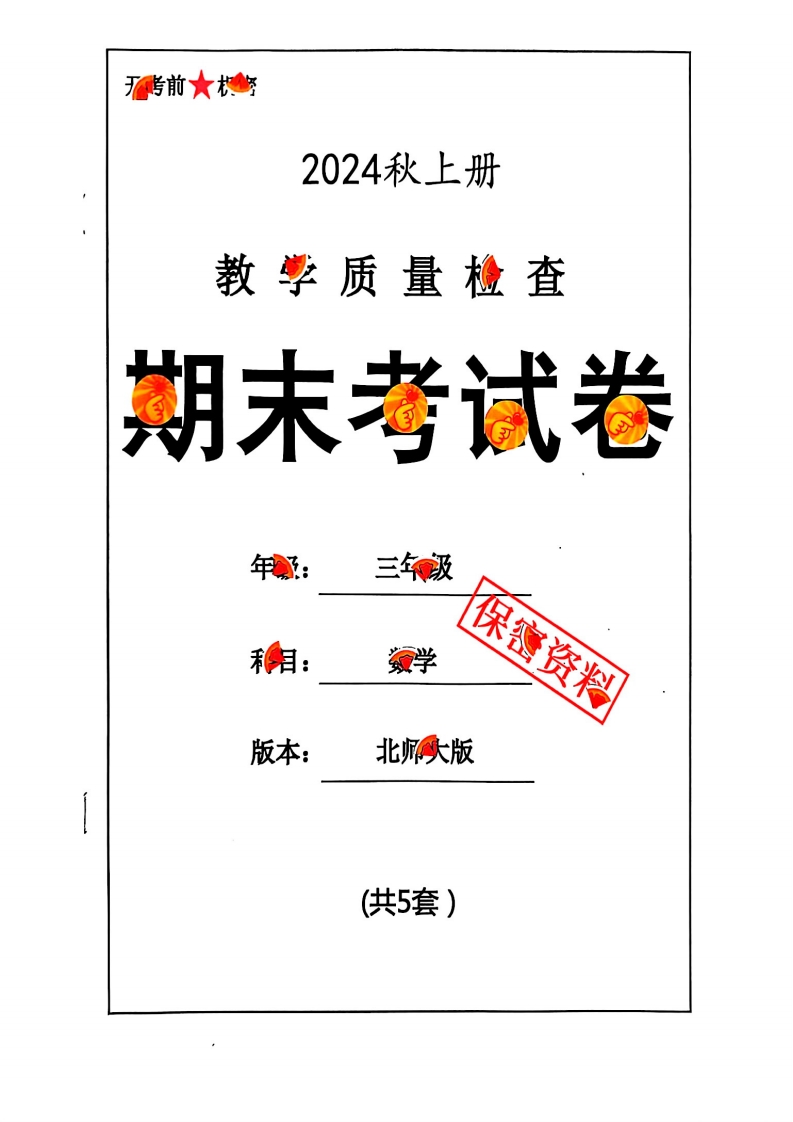 2024秋三上数学期末试卷北师大版