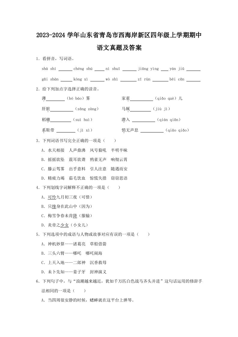 2023-2024学年山东省青岛市西海岸新区四年级上学期期中语文真题及答案(Word版)