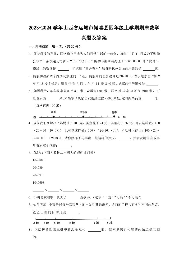 2023-2024学年山西省运城市闻喜县四年级上学期期末数学真题及答案(Word版)