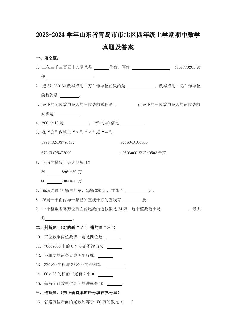 2023-2024学年山东省青岛市市北区四年级上学期期中数学真题及答案(Word版)