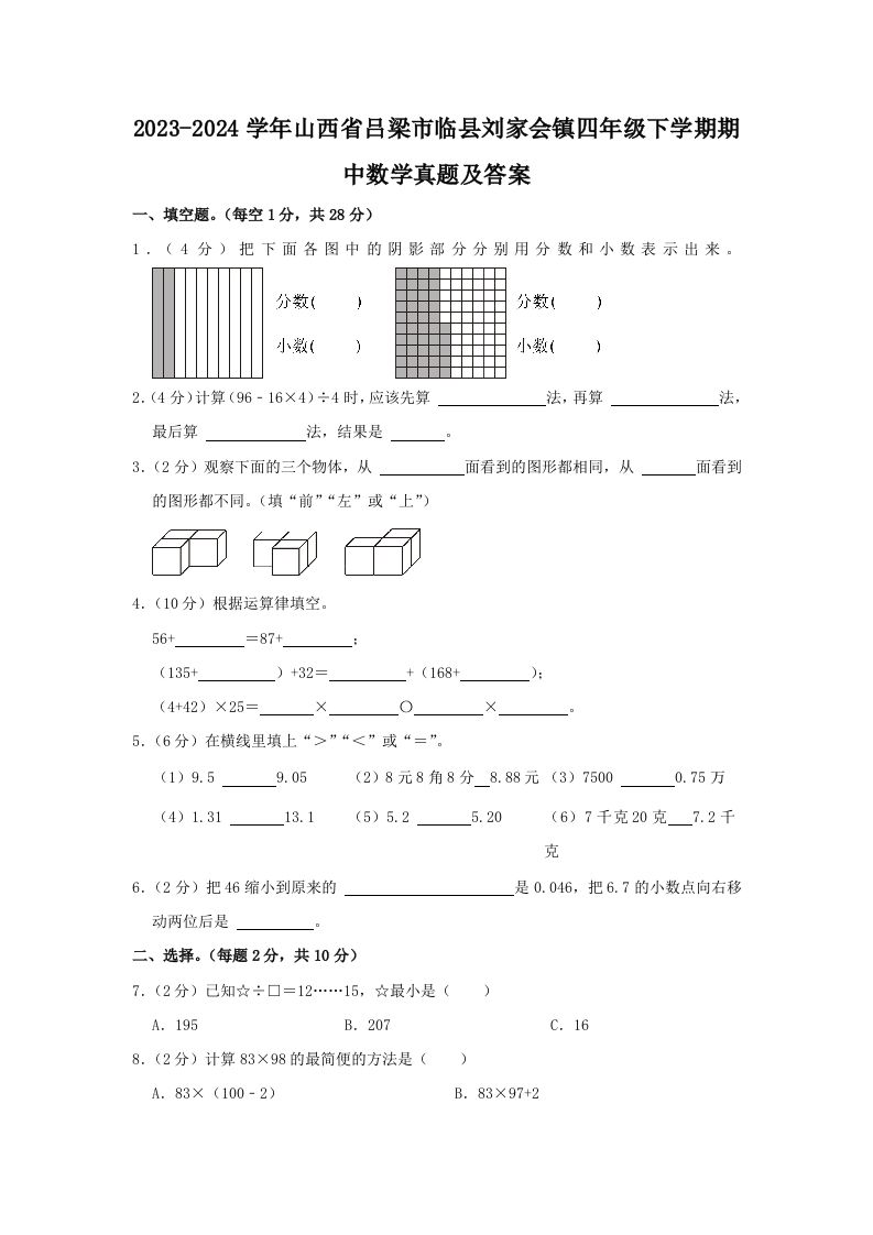 2023-2024学年山西省吕梁市临县刘家会镇四年级下学期期中数学真题及答案(Word版)