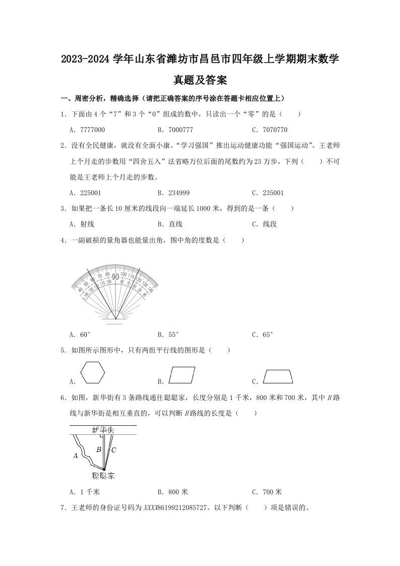 2023-2024学年山东省潍坊市昌邑市四年级上学期期末数学真题及答案(Word版)