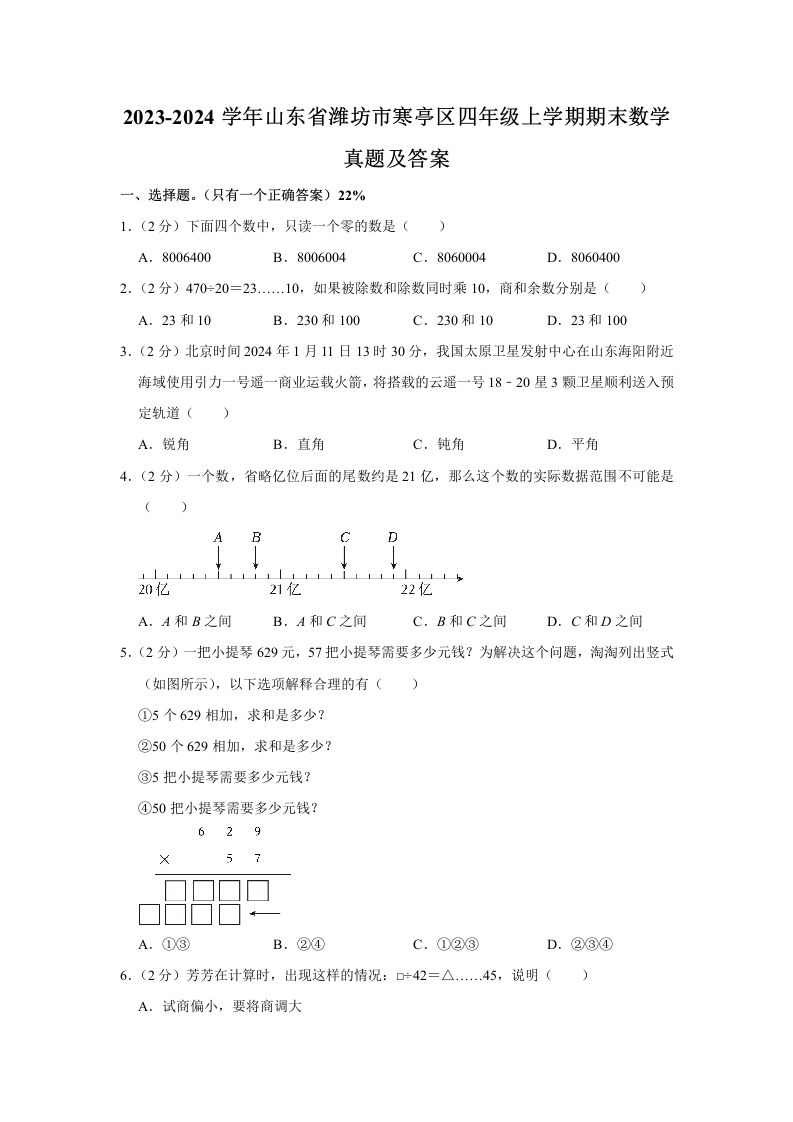 2023-2024学年山东省潍坊市寒亭区四年级上学期期末数学真题及答案(Word版)