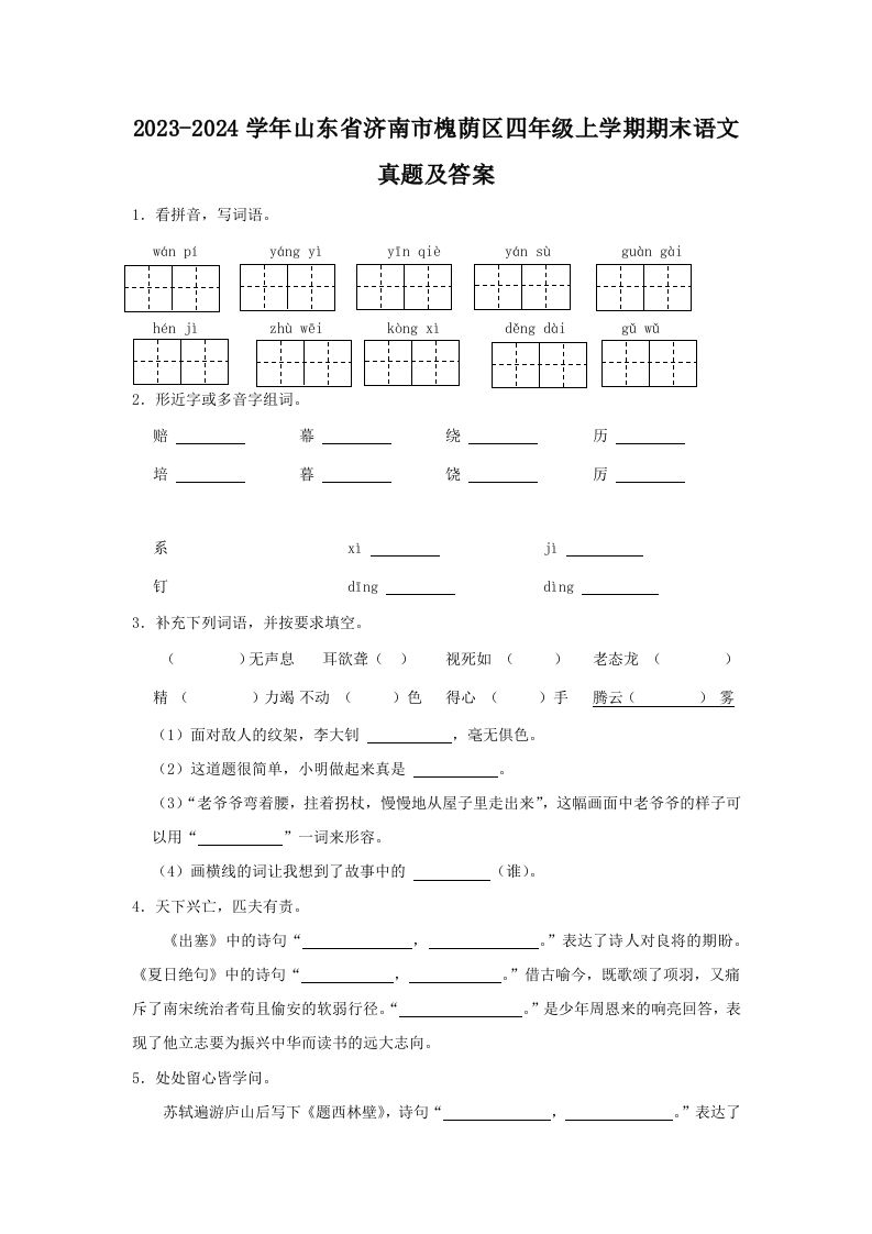 2023-2024学年山东省济南市槐荫区四年级上学期期末语文真题及答案(Word版)