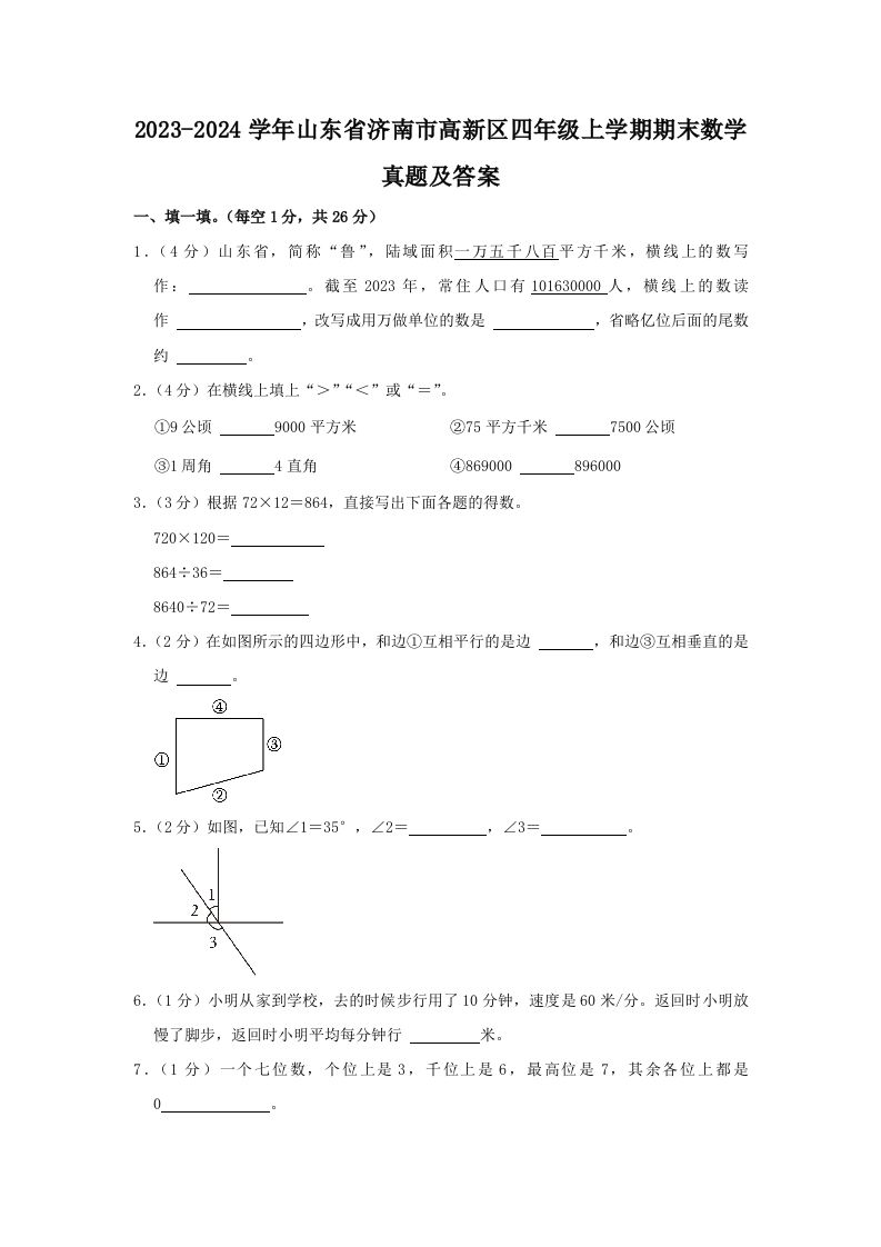 2023-2024学年山东省济南市高新区四年级上学期期末数学真题及答案(Word版)