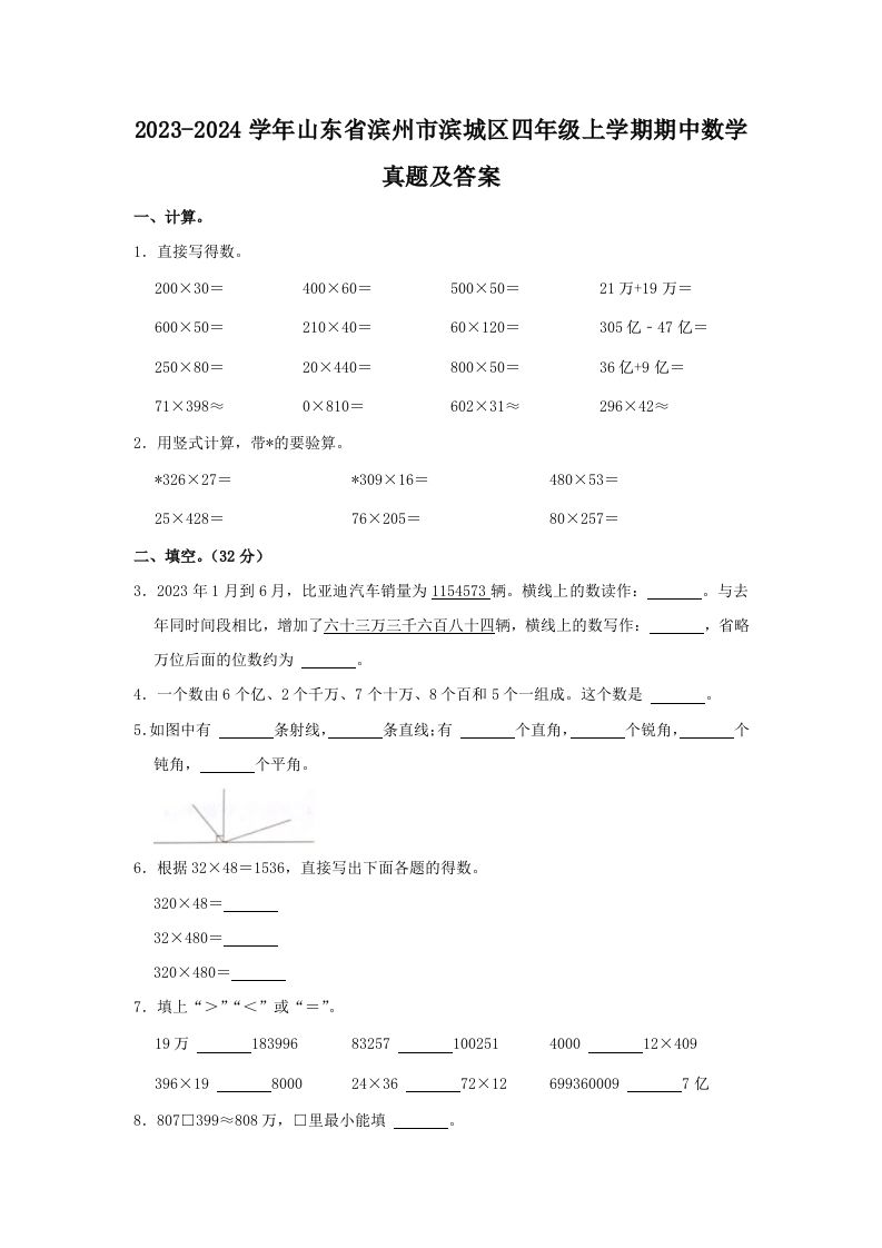 2023-2024学年山东省滨州市滨城区四年级上学期期中数学真题及答案(Word版)