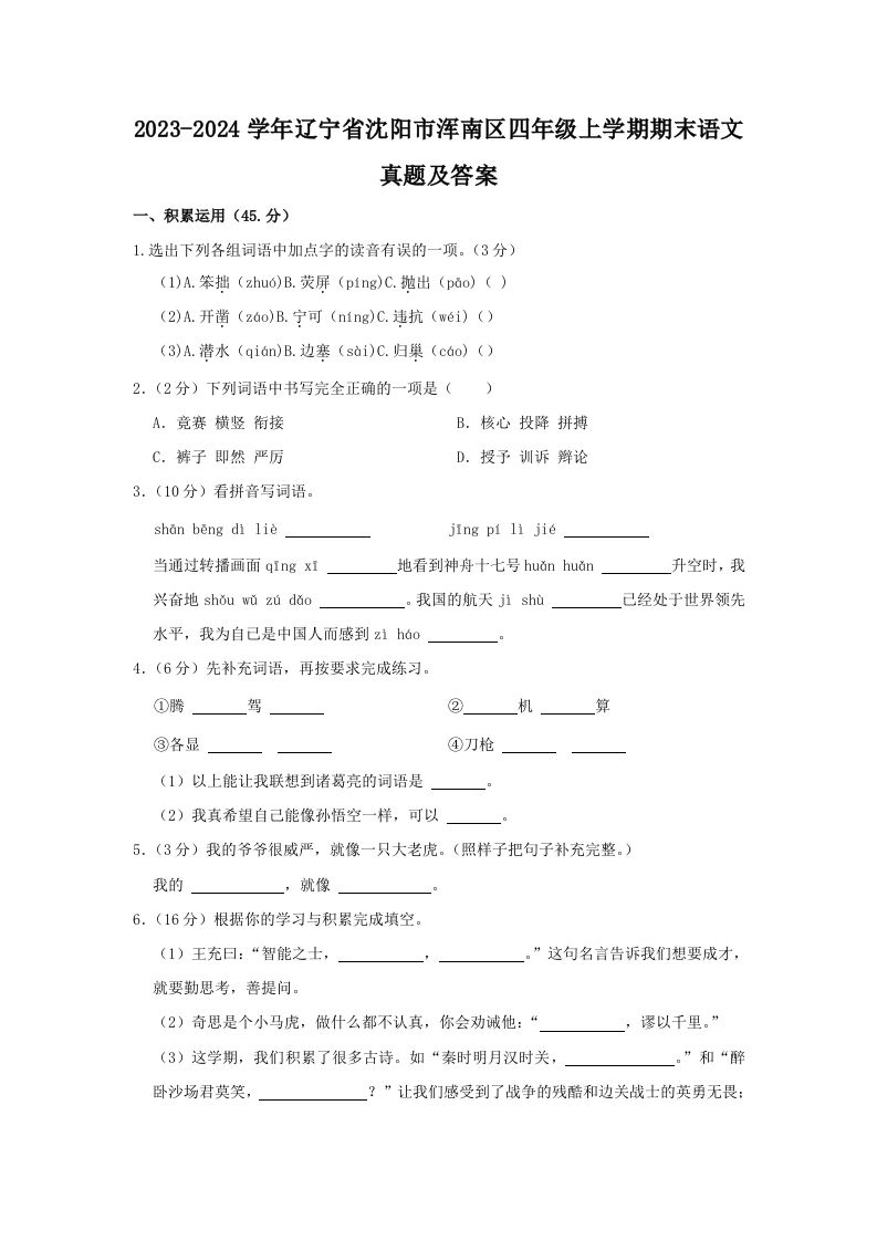 2023-2024学年辽宁省沈阳市浑南区四年级上学期期末语文真题及答案(Word版)