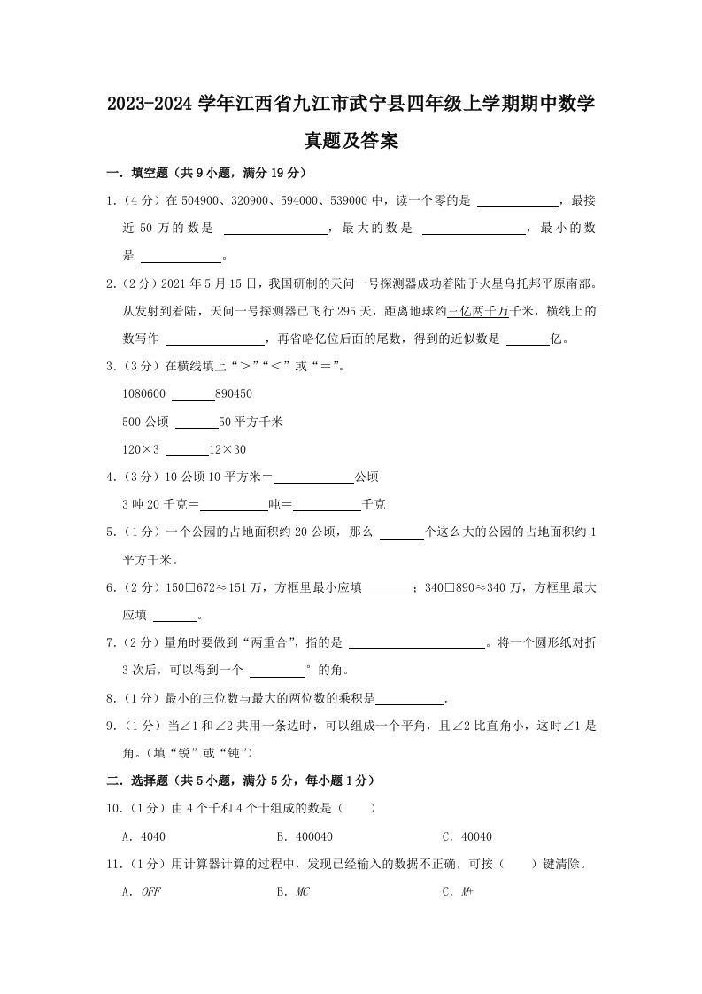 2023-2024学年江西省九江市武宁县四年级上学期期中数学真题及答案(Word版)