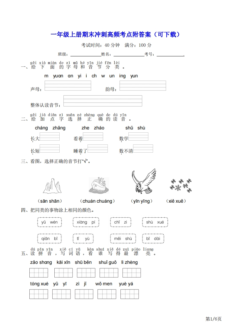 一年级上册语文期末冲刺高频考点附答案（可下载）