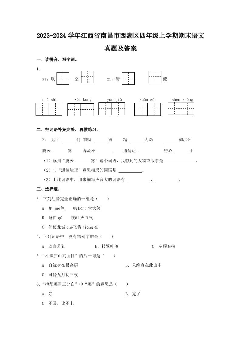 2023-2024学年江西省南昌市西湖区四年级上学期期末语文真题及答案(Word版)