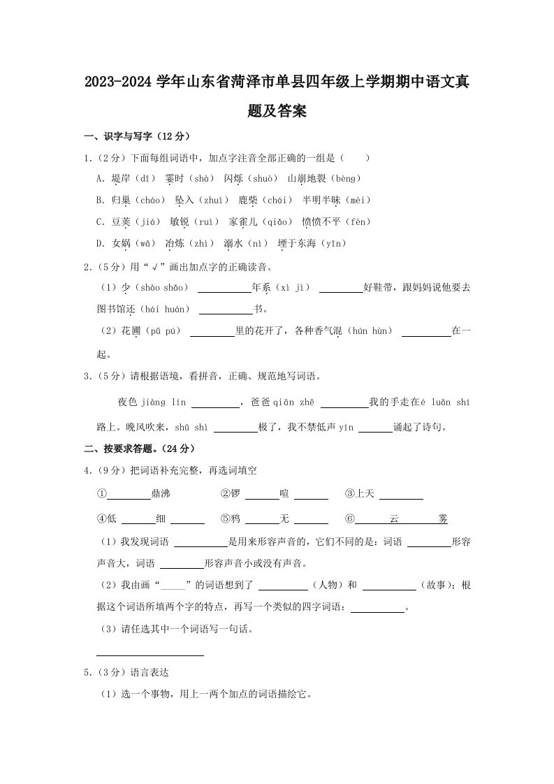 2023-2024学年山东省菏泽市单县四年级上学期期中语文真题及答案(Word版)