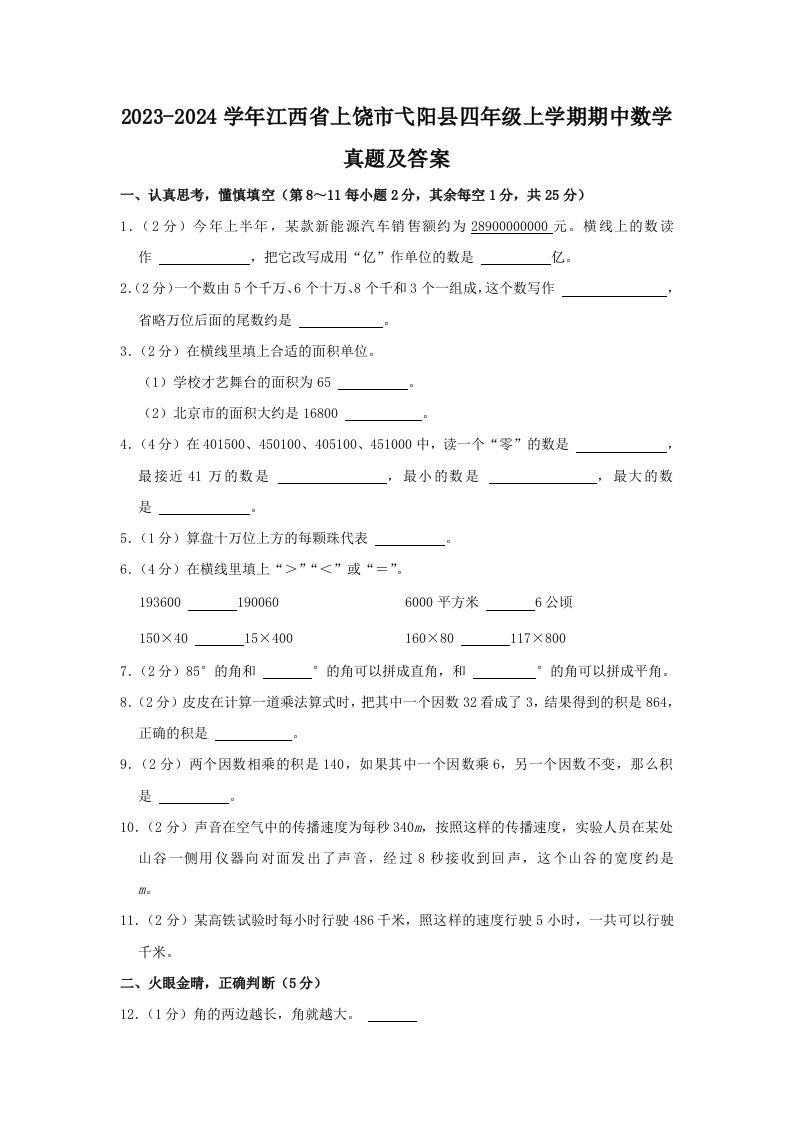 2023-2024学年江西省上饶市弋阳县四年级上学期期中数学真题及答案(Word版)