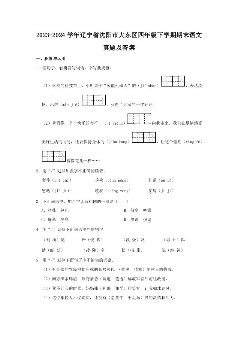 2023-2024学年辽宁省沈阳市大东区四年级下学期期末语文真题及答案(Word版)