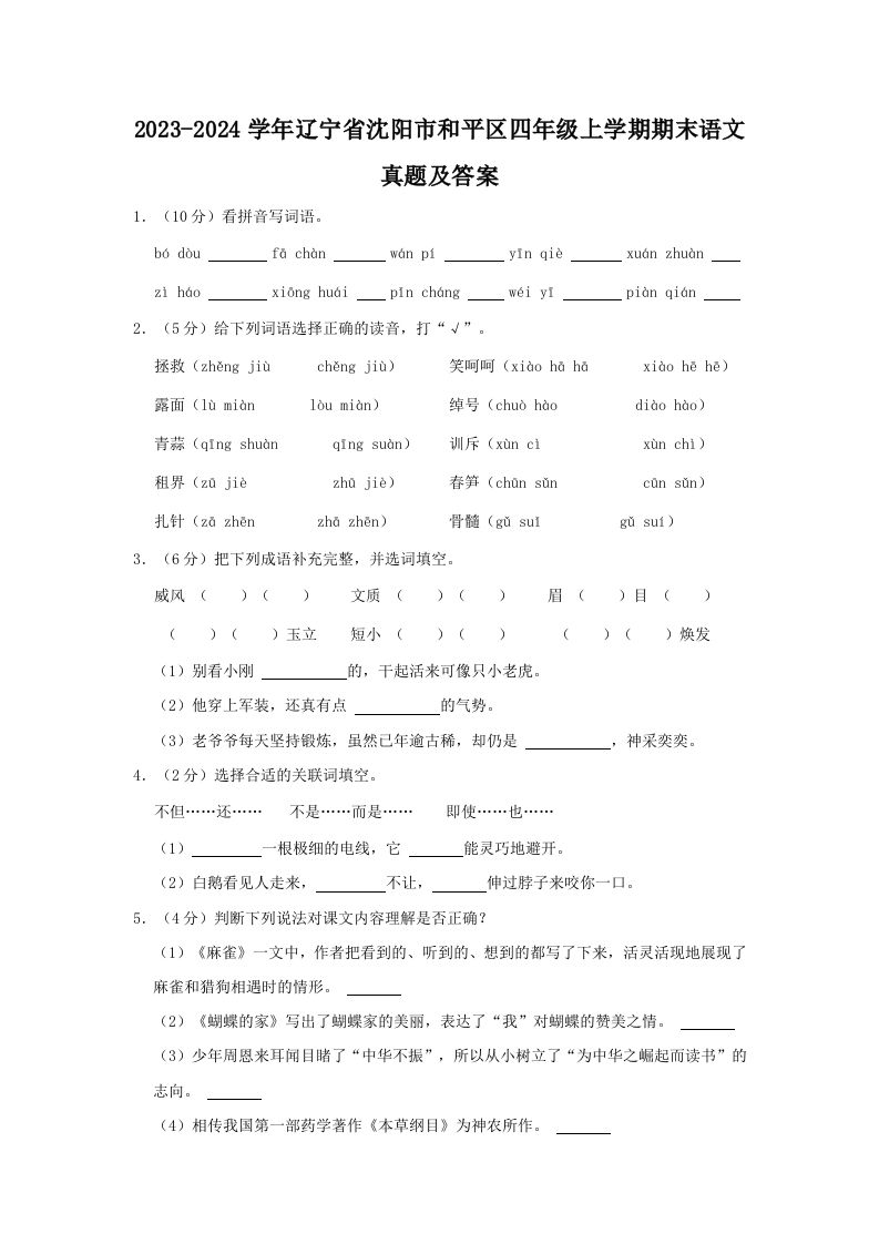 2023-2024学年辽宁省沈阳市和平区四年级上学期期末语文真题及答案(Word版)