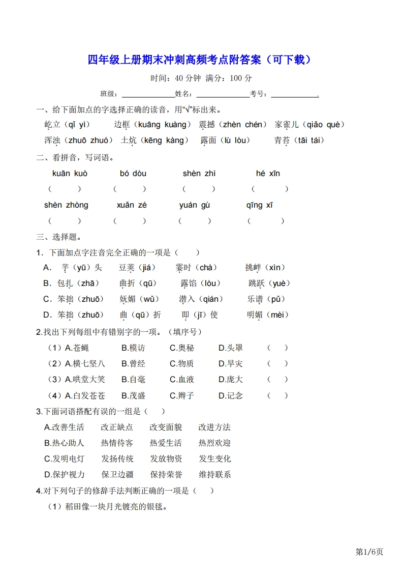 四年级上册语文期末冲刺高频考点附答案（可下载）