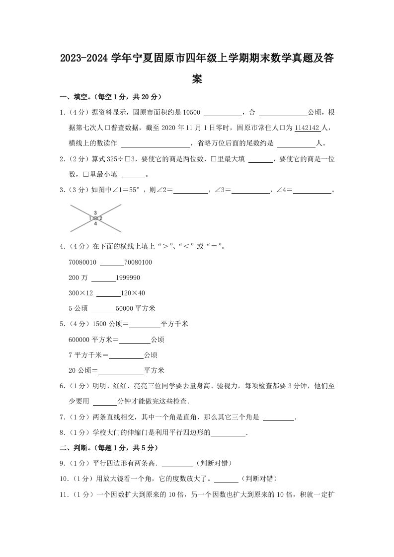 2023-2024学年宁夏固原市四年级上学期期末数学真题及答案(Word版)