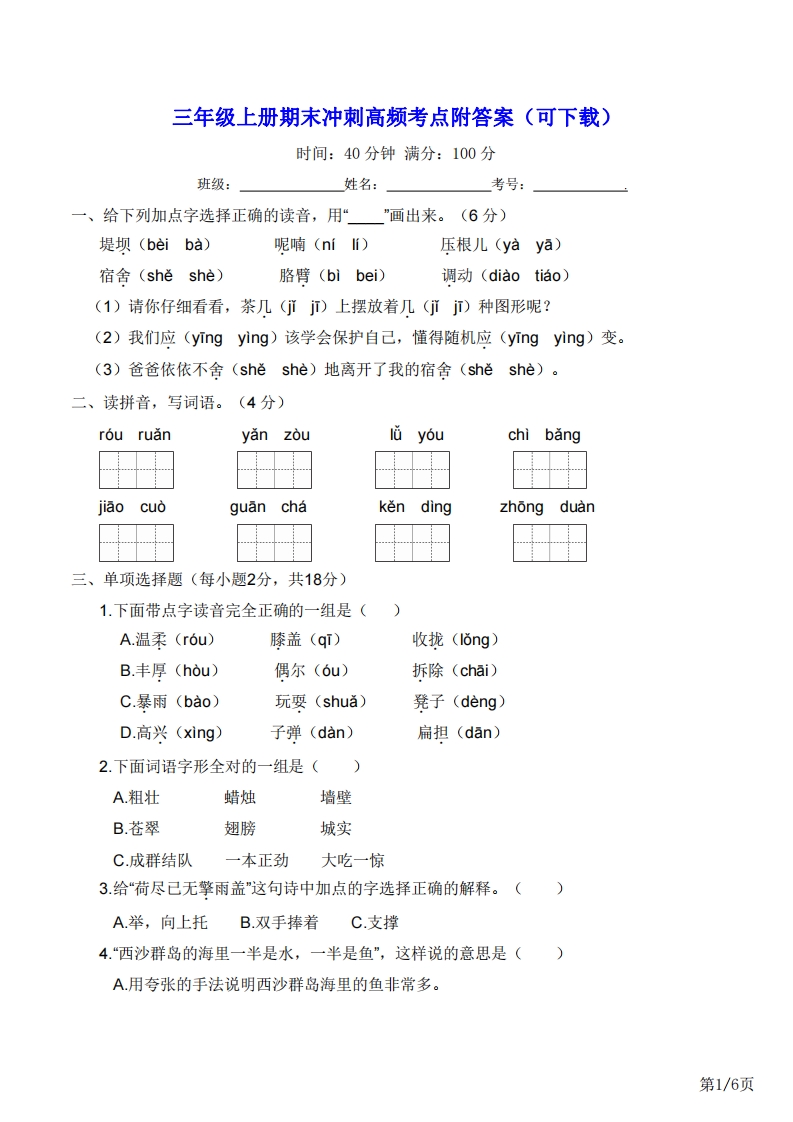 三年级上册语文期末冲刺高频考点附答案（可下载）