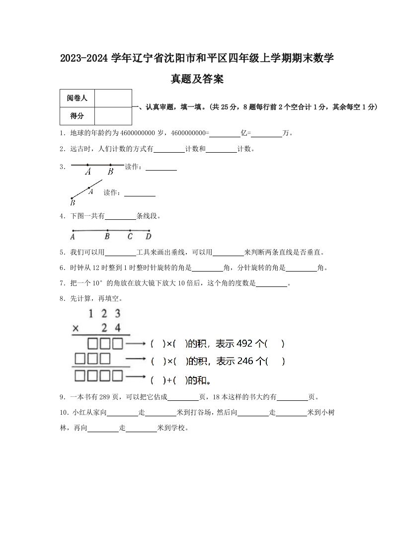 2023-2024学年辽宁省沈阳市和平区四年级上学期期末数学真题及答案(Word版)