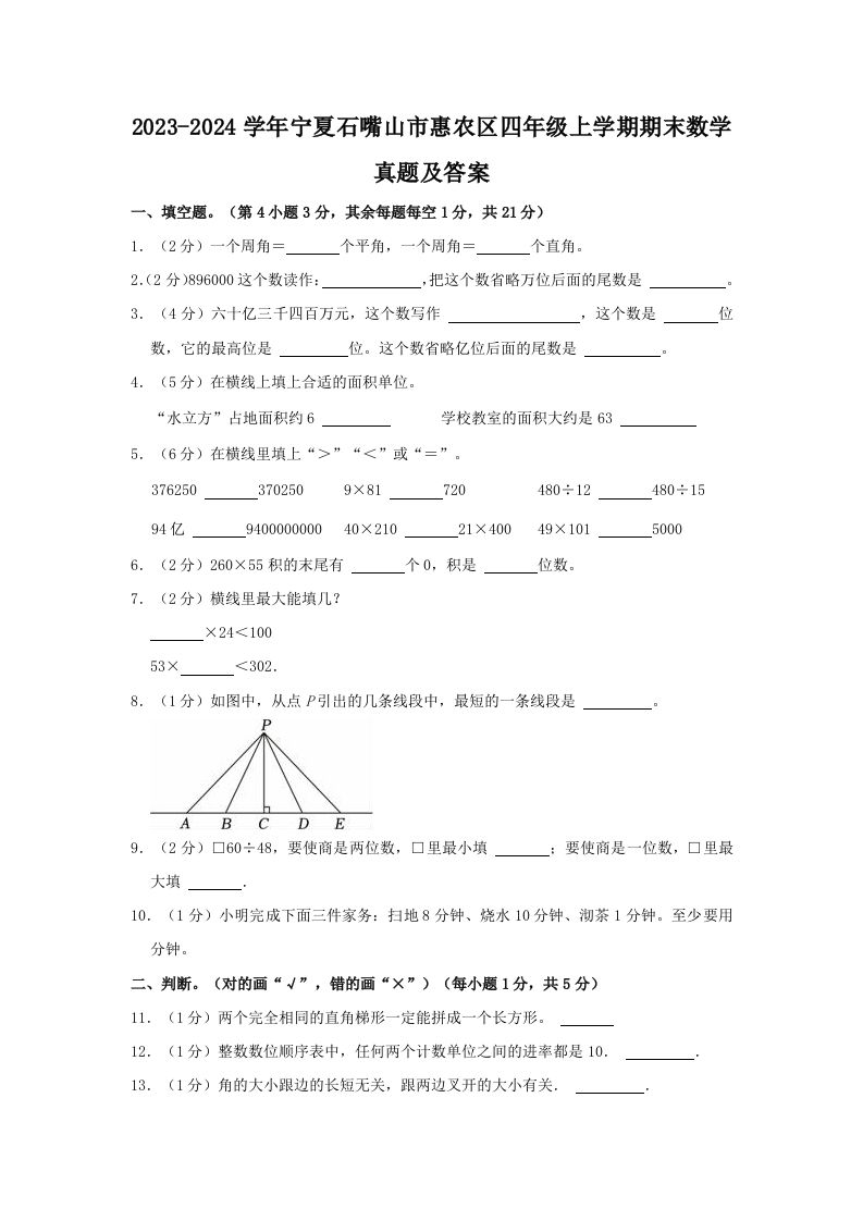 2023-2024学年宁夏石嘴山市惠农区四年级上学期期末数学真题及答案(Word版)