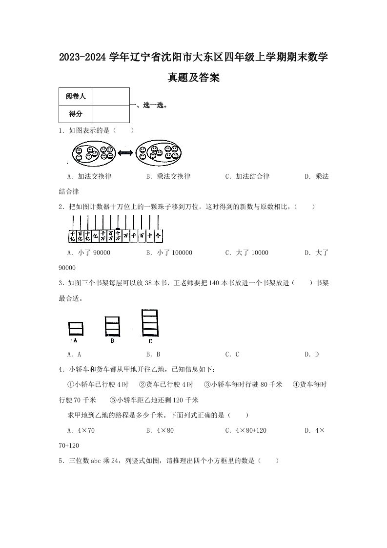 2023-2024学年辽宁省沈阳市大东区四年级上学期期末数学真题及答案(Word版)