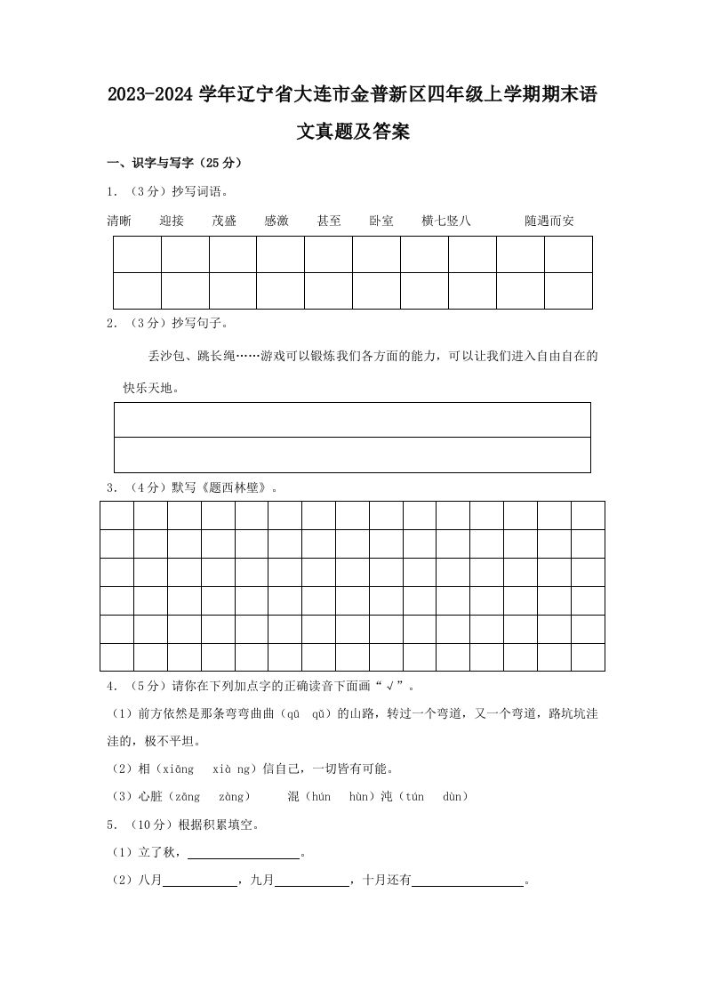 2023-2024学年辽宁省大连市金普新区四年级上学期期末语文真题及答案(Word版)