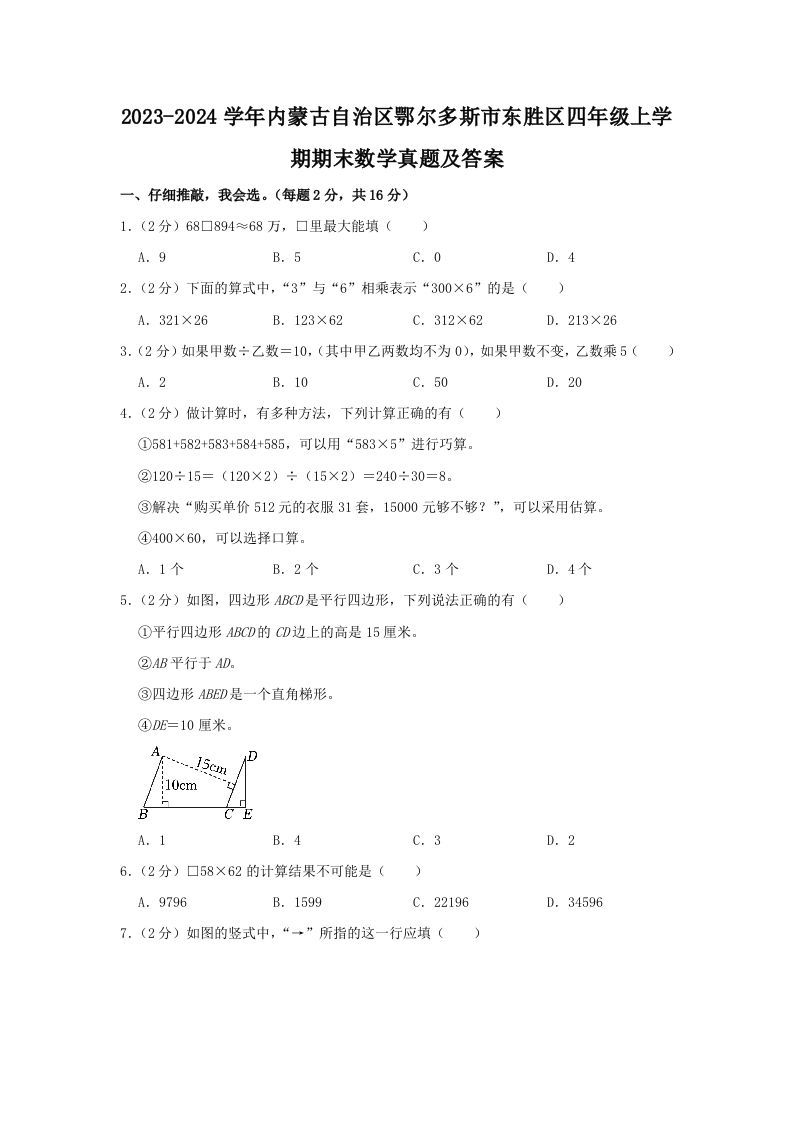 2023-2024学年内蒙古自治区鄂尔多斯市东胜区四年级上学期期末数学真题及答案(Word版)