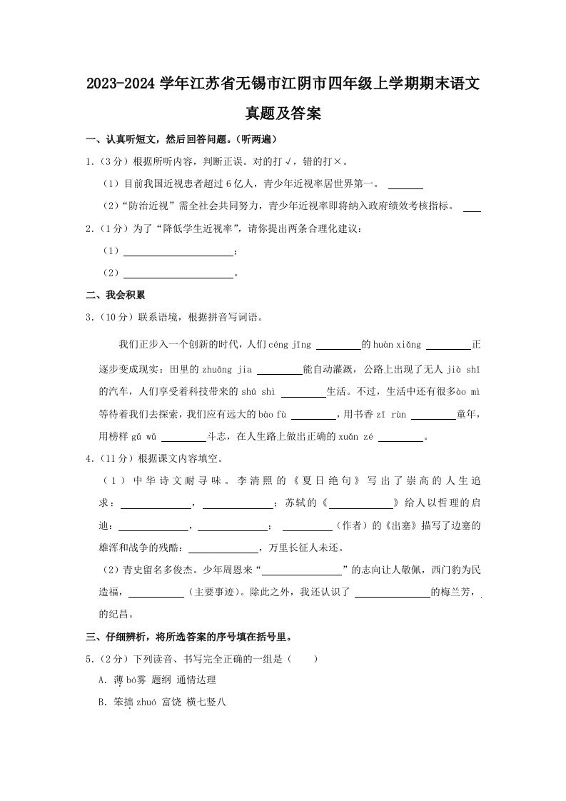 2023-2024学年江苏省无锡市江阴市四年级上学期期末语文真题及答案(Word版)