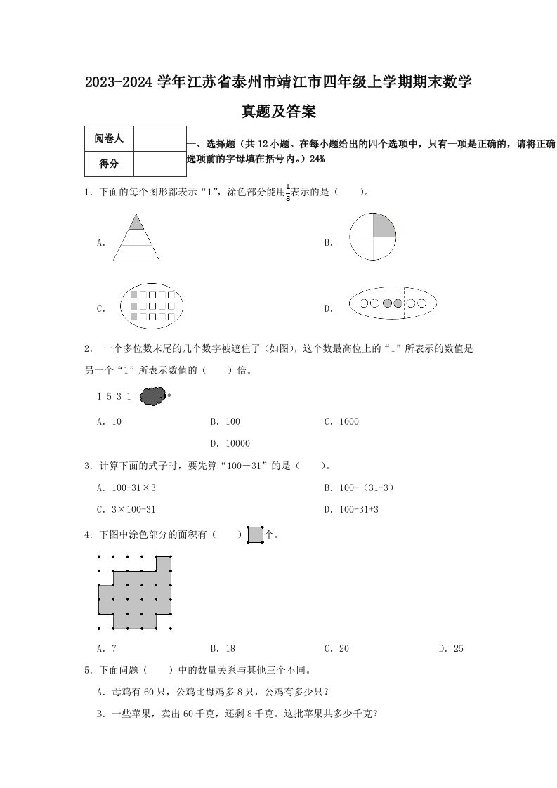 2023-2024学年江苏省泰州市靖江市四年级上学期期末数学真题及答案(Word版)