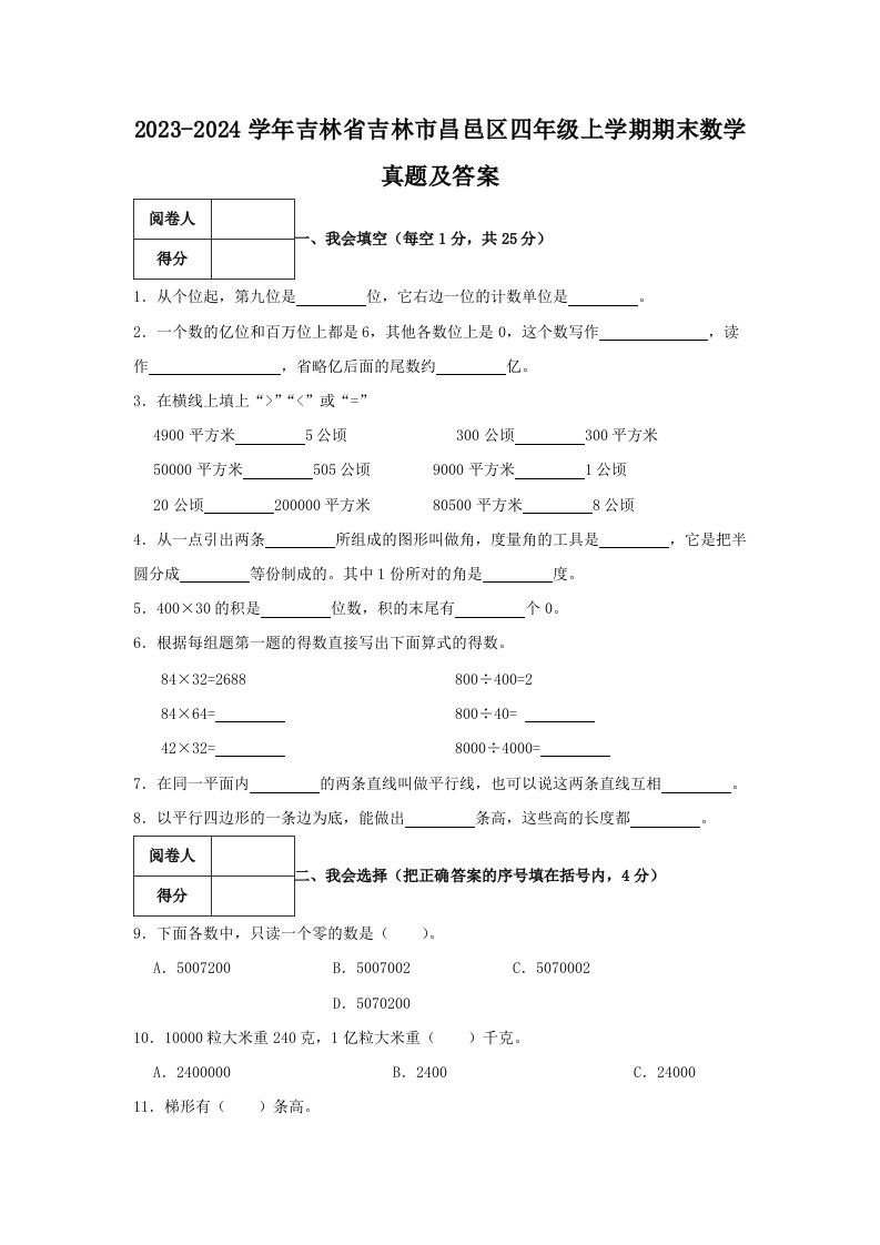 2023-2024学年吉林省吉林市昌邑区四年级上学期期末数学真题及答案(Word版)