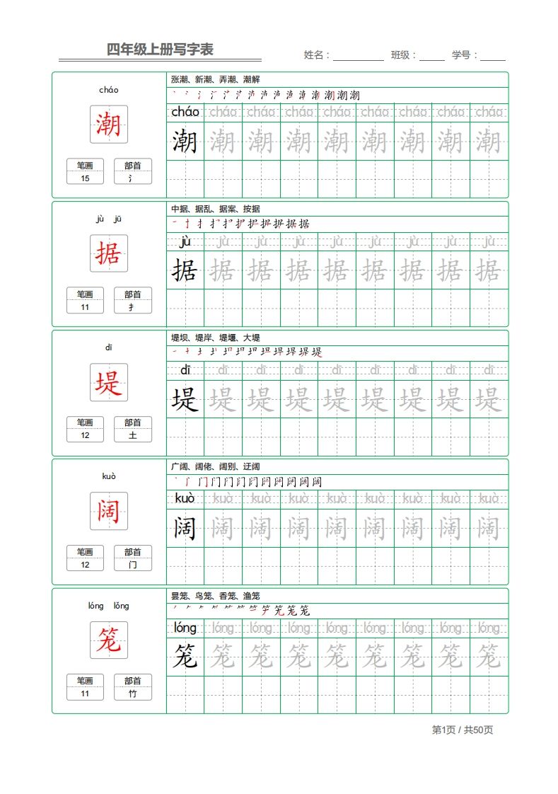 四（上）语文：写字表字帖描红