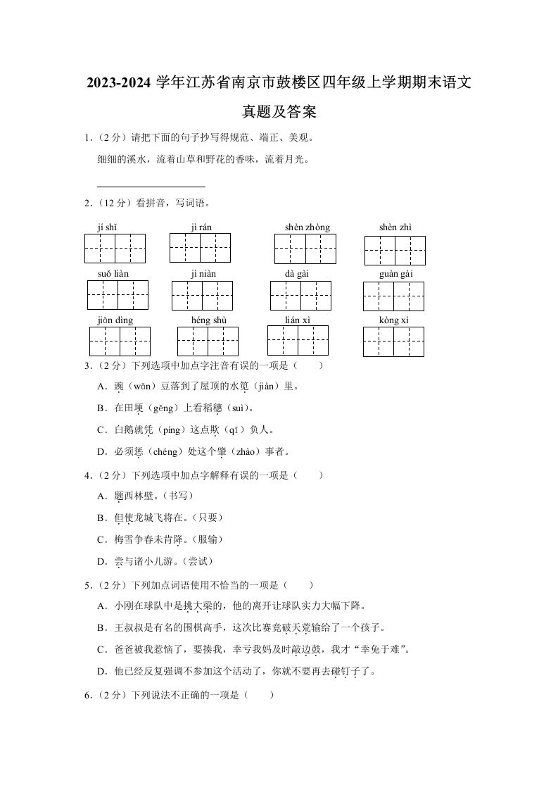 2023-2024学年江苏省南京市鼓楼区四年级上学期期末语文真题及答案(Word版)