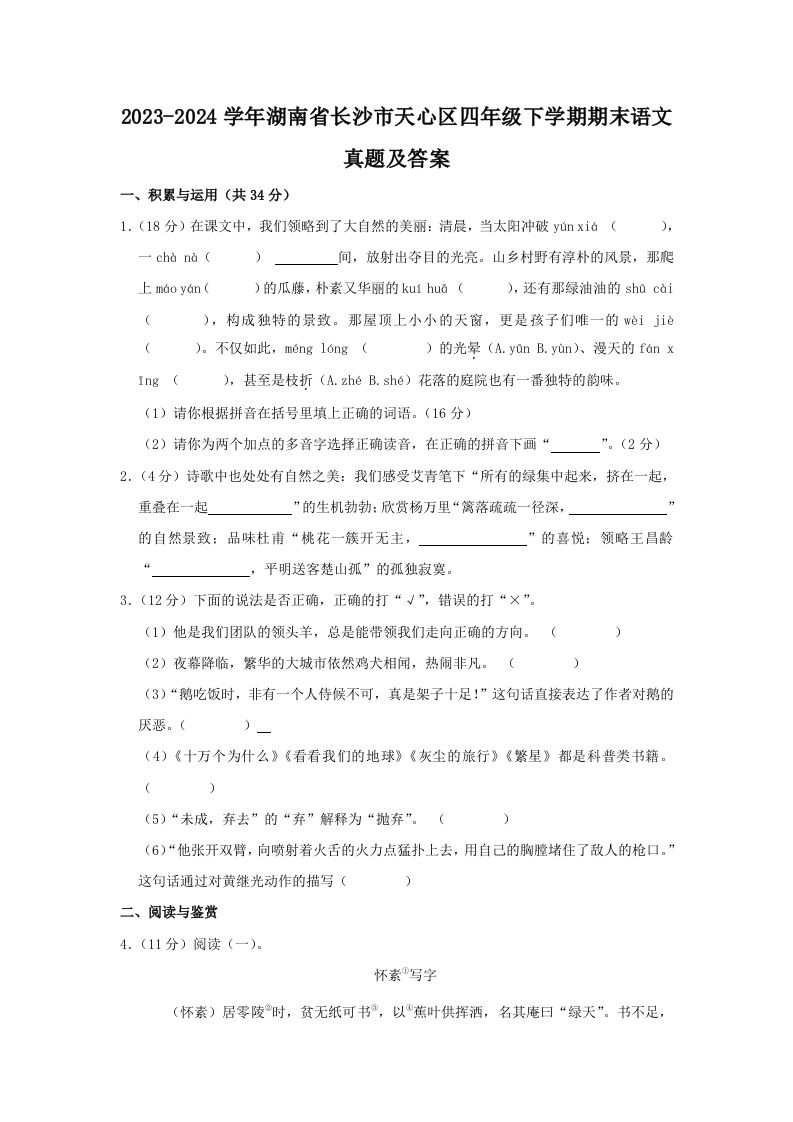 2023-2024学年湖南省长沙市天心区四年级下学期期末语文真题及答案(Word版)